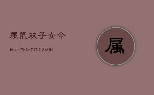 属鼠双子女今日运势如何(6月22日)  第1张