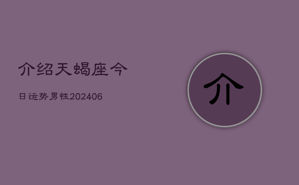 介绍天蝎座今日运势男性(6月22日)