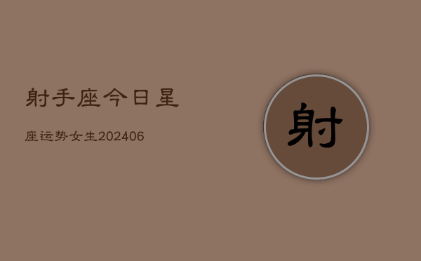 射手座今日星座运势女生(6月22日)