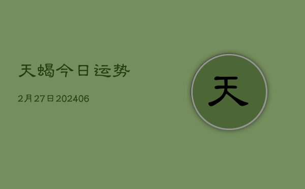 天蝎今日运势2月27日(6月22日)  第1张