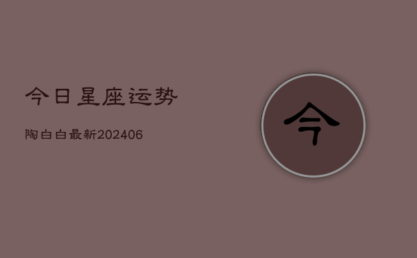 今日星座运势陶白白最新(6月22日)  第1张
