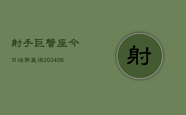 射手巨蟹座今日运势查询(6月22日)  第1张