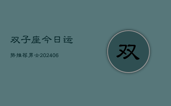 双子座今日运势推荐男士(6月22日)