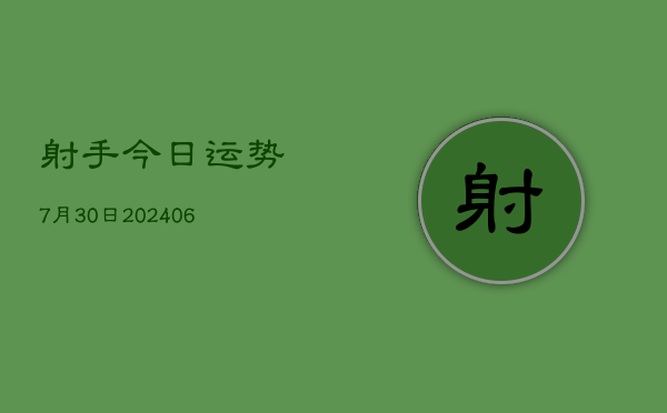 射手今日运势7月30日(6月22日)  第1张
