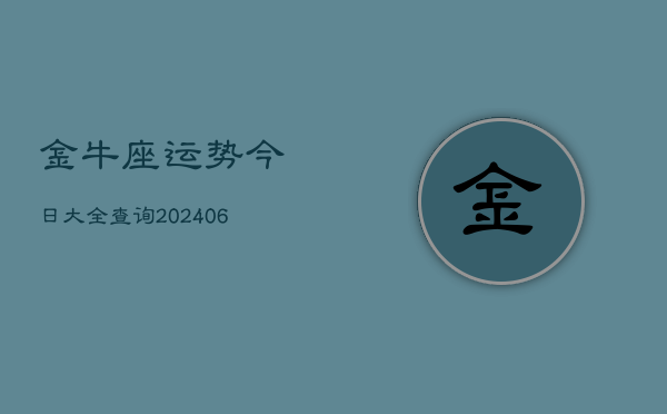 金牛座运势今日大全查询(6月22日)