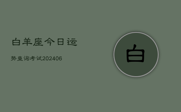 白羊座今日运势查询考试(6月22日)