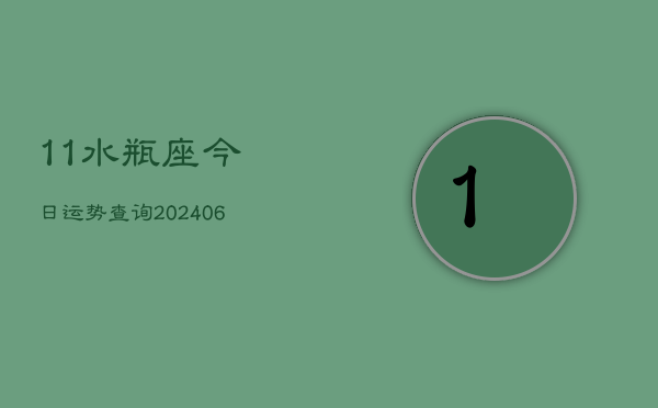 11水瓶座今日运势查询(6月22日)  第1张
