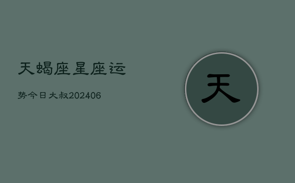 天蝎座星座运势今日大叔(6月22日)