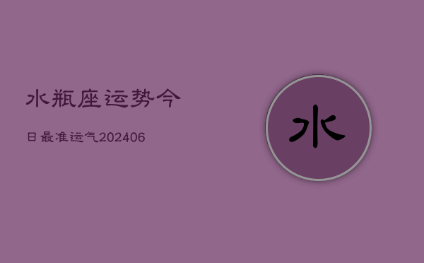水瓶座运势今日最准运气(6月22日)  第1张