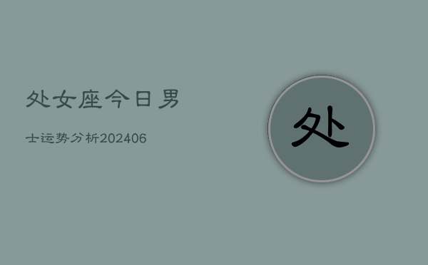 处女座今日男士运势分析(6月22日)