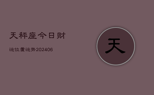 天秤座今日财运位置运势(6月22日)