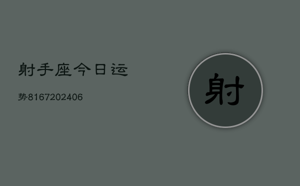 射手座今日运势8167(6月22日)