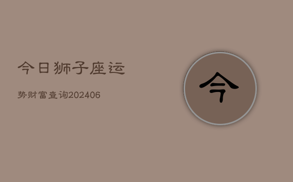 今日狮子座运势财富查询(6月22日)