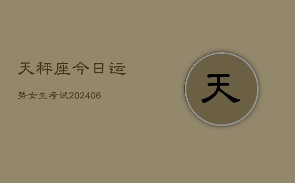 天秤座今日运势女生考试(6月22日)