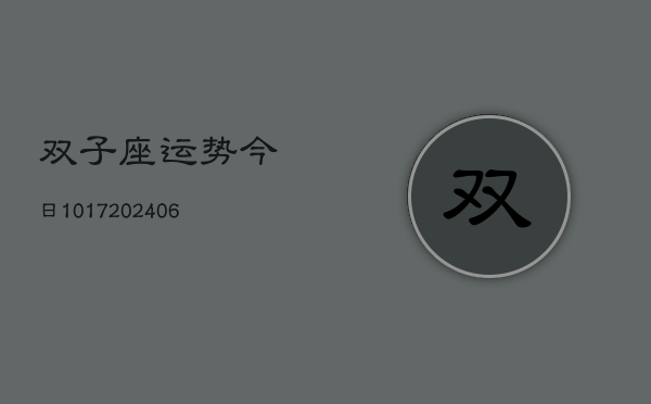 双子座运势今日1017(6月22日)