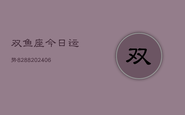 双鱼座今日运势8288(6月22日)  第1张