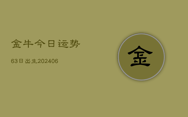 金牛今日运势63日出生(6月22日)  第1张