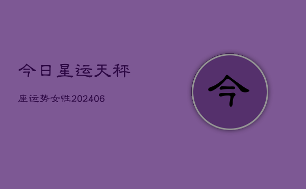 今日星运天秤座运势女性(6月22日)