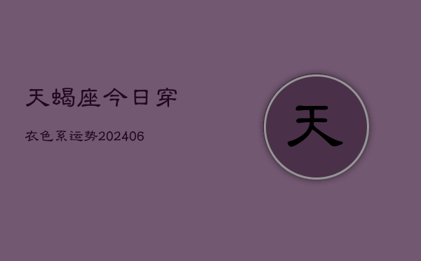 天蝎座今日穿衣色系运势(6月22日)  第1张