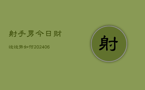 射手男今日财运运势如何(6月22日)