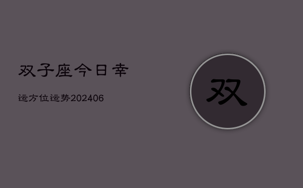 双子座今日幸运方位运势(6月22日)