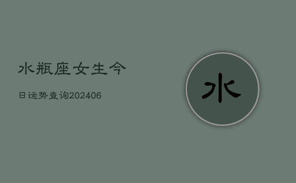 水瓶座女生今日运势查询(6月22日)