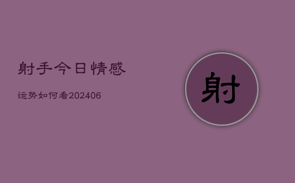 射手今日情感运势如何看(6月22日)