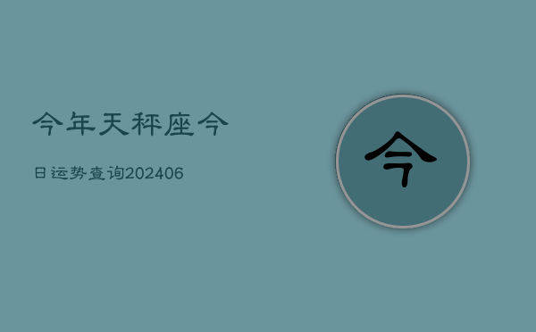 今年天秤座今日运势查询(6月22日)