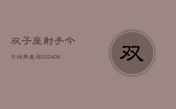 双子座射手今日运势查询(6月22日)  第1张