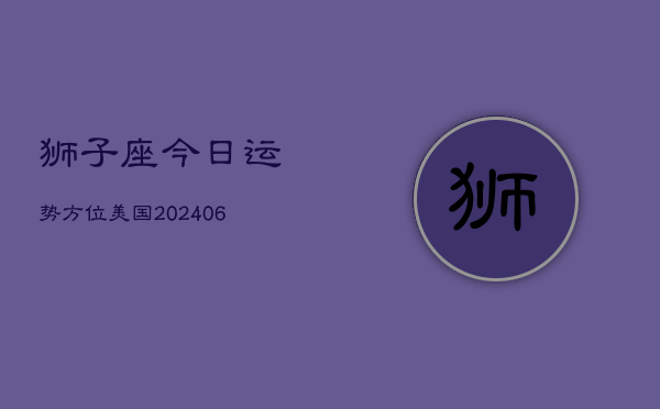 狮子座今日运势方位美国(6月22日)