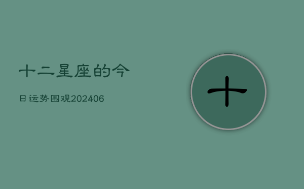 十二星座的今日运势围观(6月22日)