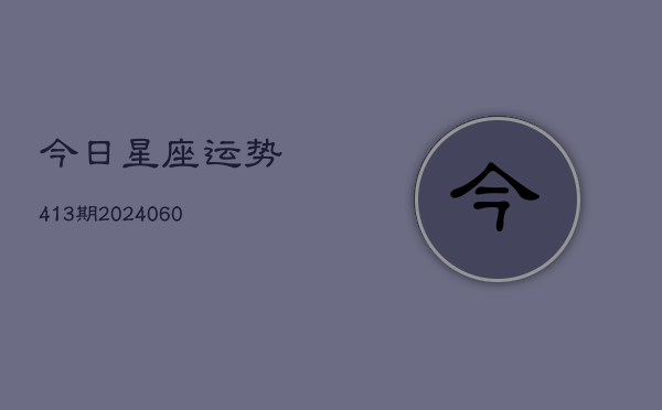 今日星座运势413期(6月22日)  第1张