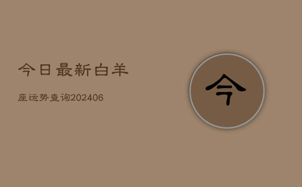 今日最新白羊座运势查询(6月22日)