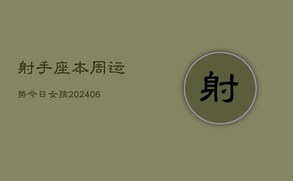射手座本周运势今日女孩(6月22日)