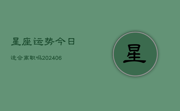 星座运势今日适合离职吗(6月22日)  第1张