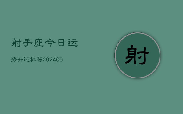 射手座今日运势开运秘籍(6月22日)