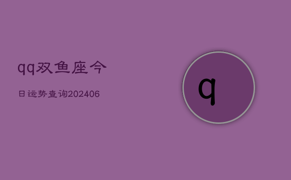 qq双鱼座今日运势查询(6月22日)  第1张