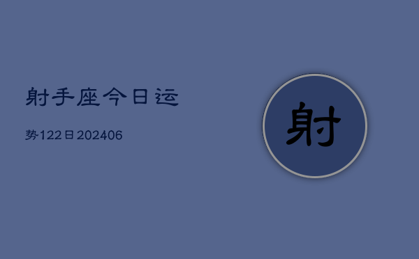 射手座今日运势122日(6月22日)