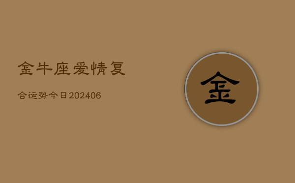 金牛座爱情复合运势今日(6月22日)  第1张