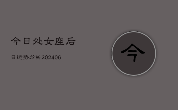 今日处女座后日运势分析(6月22日)