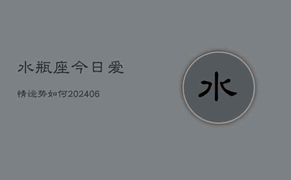 水瓶座今日爱情运势如何(6月22日)