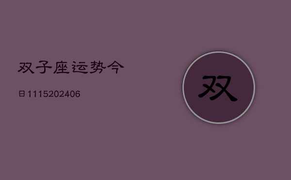 双子座运势今日1115(6月22日)