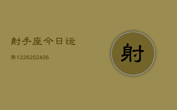 射手座今日运势1226(6月22日)