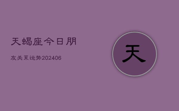 天蝎座今日朋友关系运势(6月22日)  第1张