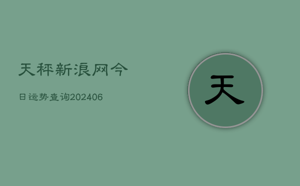 天秤新浪网今日运势查询(6月22日)