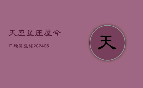 天座星座屋今日运势查询(6月22日)  第1张