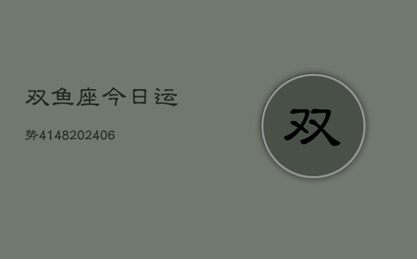 双鱼座今日运势4148(6月22日)