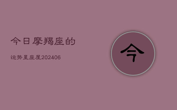 今日摩羯座的运势星座屋(6月22日)  第1张
