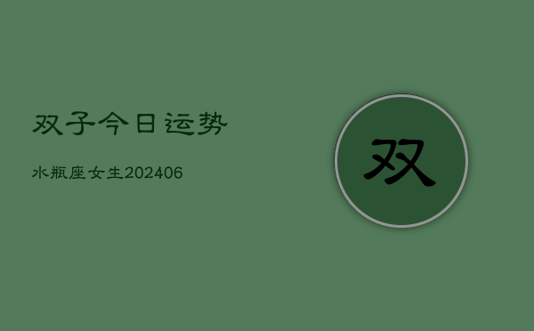 双子今日运势水瓶座女生(6月22日)  第1张