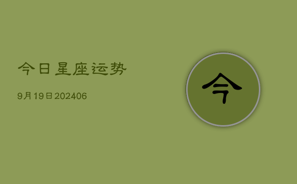 今日星座运势9月19日(6月22日)